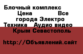Блочный комплекс Pioneer › Цена ­ 16 999 - Все города Электро-Техника » Аудио-видео   . Крым,Севастополь